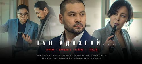 Үл мэдэгдэх трейлер цацагдлаа